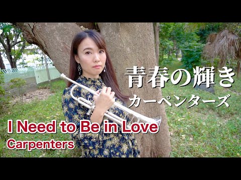 【トランペットソロ】『青春の輝き』カーペンターズ / Carpenters / I Need to Be in Love