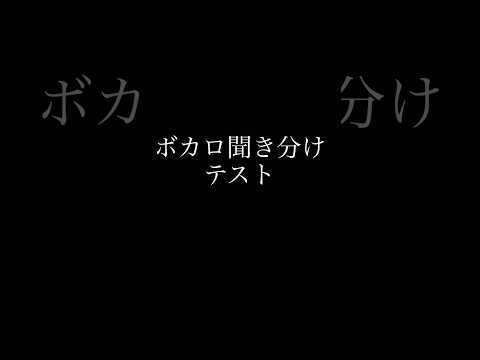 ボカロ聞き分けテスト　ちょい難w？