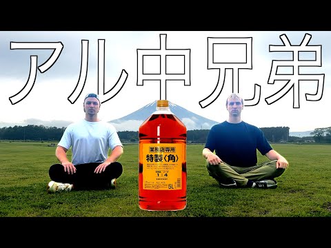 【アル中】サワヤン兄弟なら業務用ウィスキー５L飲み干せる説。