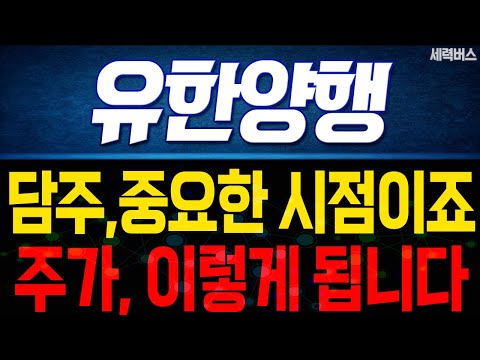 유한양행 주가 전망. 중요한 시점이죠. 목표 주가 준비하겠습니다. (핵심 편집)