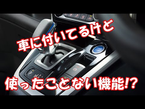 車に付いてるけど使ったことない機能!?