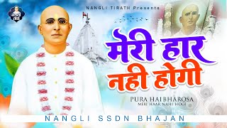 हारा हूँ बाबा पर तुझपे भरोसा है Meri Har Nahi Hogi - Nangli Sahib Bhajan - Nangli Geet - Ssdn Bhajan