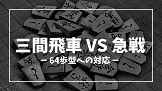 【三間飛車 VS 急戦】64歩型への対応　将棋ウォーズ実戦より