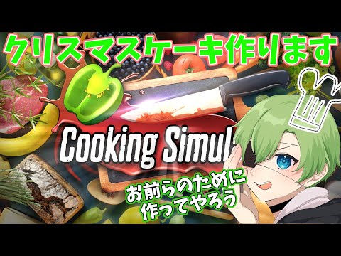 [CookingSimulator配信]俺のケーキ作り見てて！！！[クリスマス]