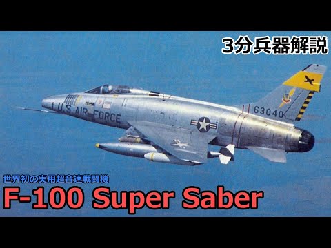 【3分兵器解説】アメリカ空軍戦闘機 F-100 スーパー・セイバー ～世界初の実用超音速戦闘機～