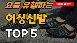 어싱신발 어싱슈즈 맨발 걷기 신발 추천 순위 TOP5