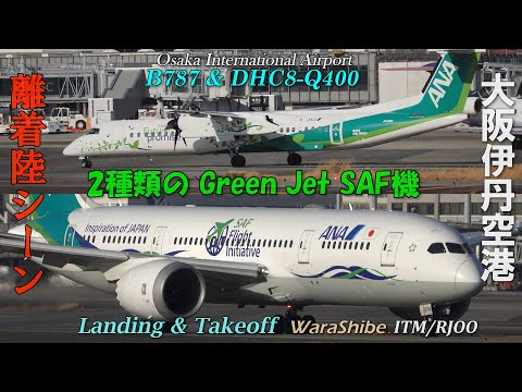 B787 & DHC8 Two types of aircraft that use SAF fuel in Osaka ITAMI Airport ITM/RJOO