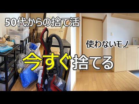 【50代の捨て活】階段下収納の使わないモノ全部捨てる/片付け/再生資源の保管場所作り/玄関/DIY