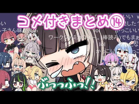 【コメつき】ホロライブ手描きまとめ⑭