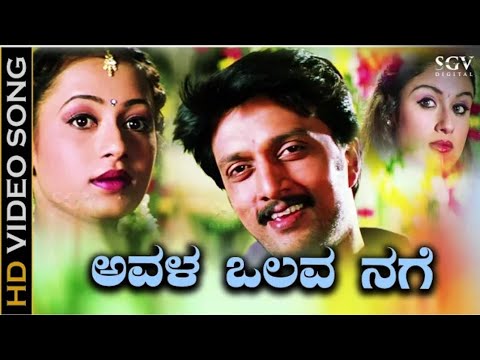 ಅವಳ ಒಲವ ನಗೆ Kannada song super hit song Sudeep sonia Agarwal RajeshKrishna Guru Kiran