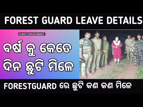 Forest guard leave details!!forest guard ରେ କେତେ ଦିନ ଛୁଟି ମିଳେ !!