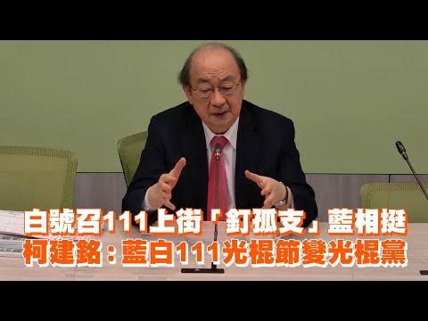 白號召111上街「釘孤支」藍相挺　柯建銘：藍白111光棍節變光棍黨