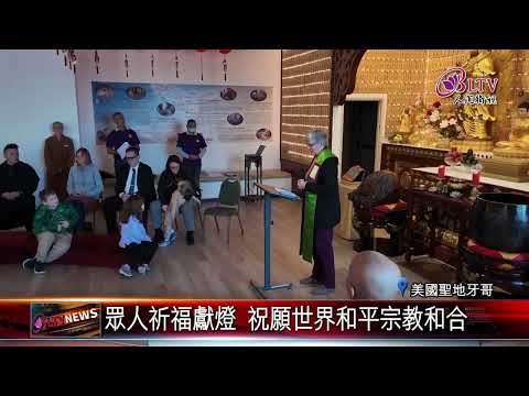 20250108西方寺世界和平禪修日 宗教和合共同祈福｜‪ @FGSBLTV