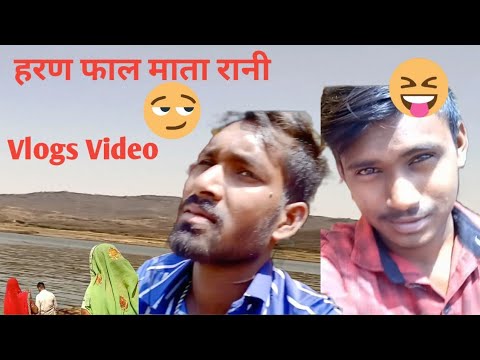 हरण फाल माता रानी ❤️🙏 Vlogs Video 2024 🤣😂 ‎@Sohanvlogs5579  विडियो बनाना बंद कर 😡😡 नहीं करूंगा 🤐