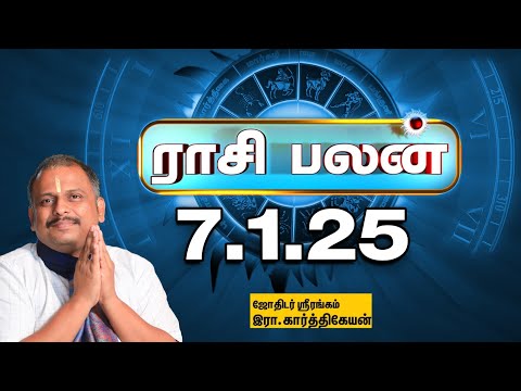 Today Rasi palan | இன்றைய ராசிபலன் - 7.1.2025 | Indraya Raasipalan | Srirangam Karthikeyan |