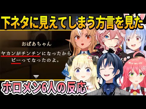 知らない人が見ると下ネタと勘違いしてしまう方言を見たホロメン6人の反応【ホロライブ切り抜き】