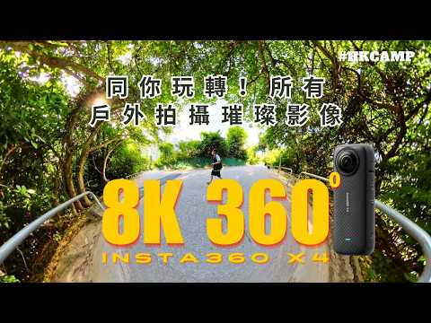 【好玩！8K運動相機！HKCAMP露營好物開箱 - 試用INSTA360 X4】#露營好物 #HKCAMP #露營 #沖繩  #INSTA360X4 #相機評測 #拍攝技巧  #戶外活動 #4K