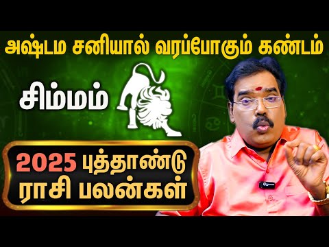 சிம்மம் ராசி புத்தாண்டு பலன்கள் : Simmam Puthandu Palan | New Year Rasi Palan 2025 | Aditya Guruji