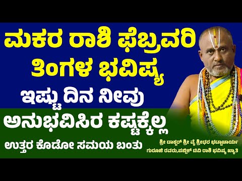 ಮಕರ ರಾಶಿ ಫೆಬ್ರವರಿ 2025 ತಿಂಗಳ ಭವಿಷ್ಯ Makara rashi February 2025 Maasa Bhavishya Capricorn Horoscope