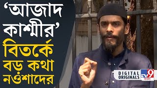 Naushad Siddiqui: 'আজাদ কাশ্মীর' নিয়ে বিস্ফোরক নওশাদ সিদ্দিকি! | #TV9D