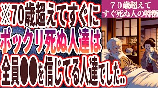 【なぜ報道しない!?】「70歳超えてすぐ死ぬ人は確実に●●を信じていた大バカ者でした」を世界一わかりやすく要約してみた【本要約】