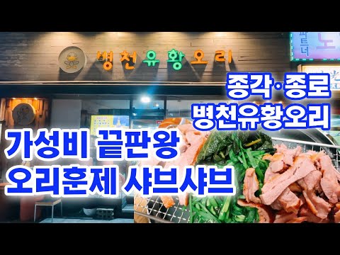 병천유황오리 가성비 오리훈제 샤브샤브 종각 맛집 cost-effective smoked duck shabu shabu Jonggak restaurant