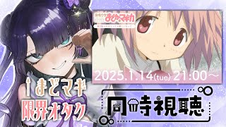 【同時視聴】ほむら限界オタクと見る魔法少女まどか☆マギカ第2話【#vtuber 】