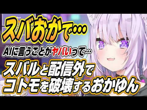 【ホロライブ切り抜き/猫又おかゆ/尾丸ポルカ】AIに言うことがヤバいって・・・スバルと配信外でコトモで遊ぶもやっぱり破壊してしまうおかゆんｗ