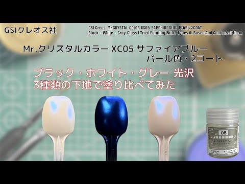 Mr.クリスタルカラー XC05 サファイアブルー SAPPHIRE BLUEをブラック・ホワイト・グレーの 3種類の光沢下地に塗装して比較してみた。