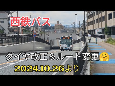 【西鉄バス】ダイヤ改正＆新ルート開始🤗福岡県大野城市　