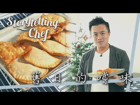 Storytelling Chef 舊日的嚐味 #JohnRocha鹹蝦燦