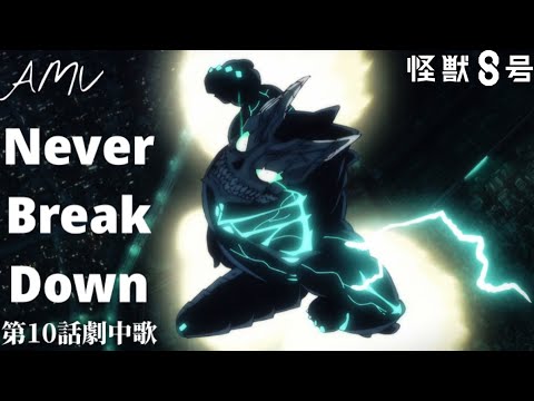 【AMV】Never Break Down feat. Leo今井 - 坂東祐大｜怪獸8號第10話劇中歌｜中文字幕