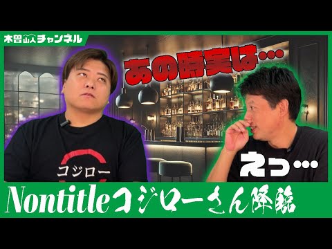 【 Nontitle 】ノンタイトルコジローさん降臨✨