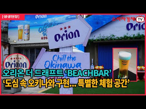 [생생현장] 오리온 더 드래프트 팝업스토어 BEACH BAR OPEN