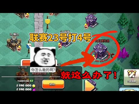 部落衝突：聯賽23號打4號，就這樣辦了！ 【coc老白】