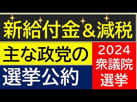 2024年給付金・減税に関する主な政党の公約