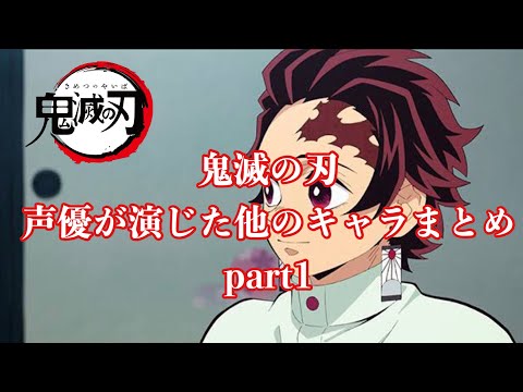 【鬼滅の刃】鬼滅の声優が演じたアニメキャラ達 part1（Demon Slayer Voice Actor）