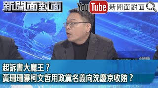 精彩片段》起訴書大魔王？黃珊珊曝柯文哲用政黨名義向沈慶京收賄？【新聞面對面】2025.01.16