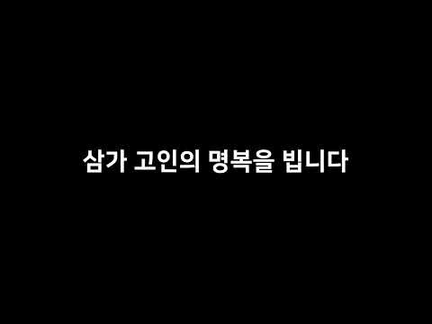 고인의 명복을 빕니다