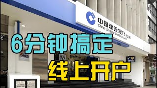 「建行(亚洲)」宣布推出内地客户线上开户服务，最快6分钟搞定。人在内地，随时随地线上开户，真香！