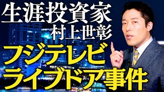 【堀江貴文①】フジテレビvsライブドアの真相