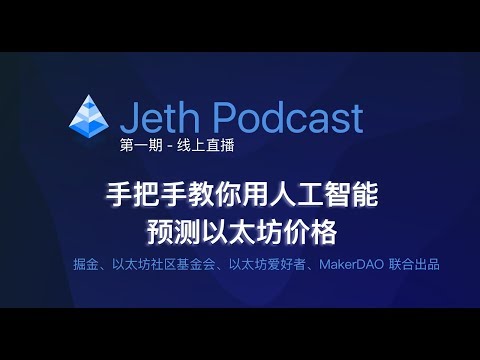 手把手教你用人工智能预测以太坊价格 | Jeth Podcast 第一期