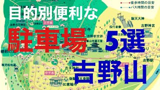 【吉野山】駐車場を目的別にご紹介します【5選】