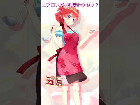 【五等分の花嫁】エプロンが1番似合うのは？ #五等分の花嫁 #shorts