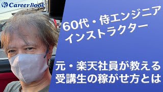 元・音楽教師が侍エンジニアでインストラクターに！受講生をフリーランスに導くやりがい【キャリアブック】