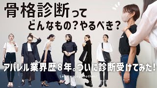 アパレル歴8年、骨格診断受けてみた！経験と理論は一致しているのか？【骨格・パーソナルカラー診断】