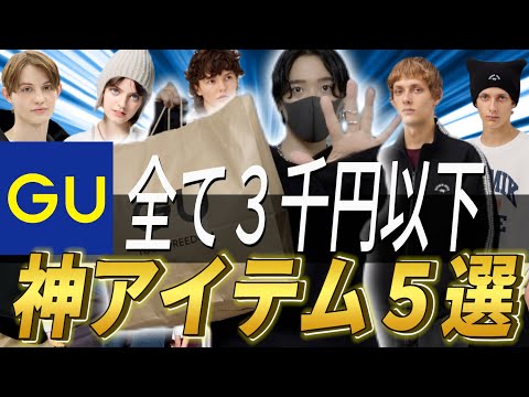 【GU購入品紹介】全て３千円以下！？ジーユー2024秋冬神アイテム５選！