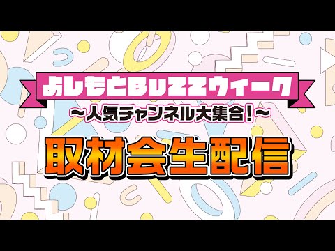 【生配信】総登録者数400万人超え！『よしもとBuZZウィーク～人気チャンネル大集合～』開催取材会