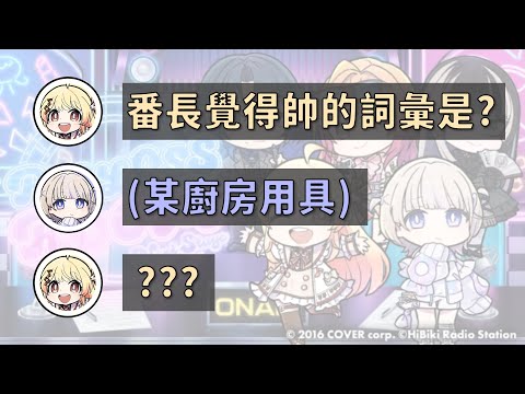 【音乃瀬奏 / 轟はじめ】無法理解番長認為這東西是帥氣單詞的奏