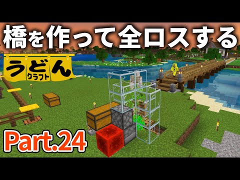 【マイクラ実況】橋とサトウキビ収穫機作って満足してたら 久々に全ロスしました【ウドンクラフト2】#24